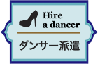 ダンサー派遣
