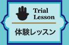 体験レッスン