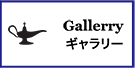 ギャラリー