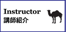 講師紹介