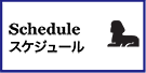スケジュール