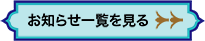 一覧を見る