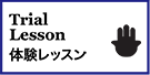 体験レッスン