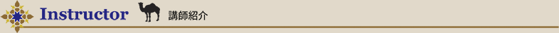 講師紹介