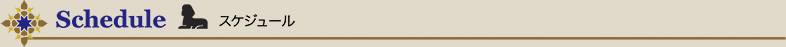 スケジュール