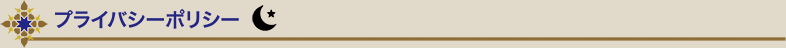 プライバシーポリシー